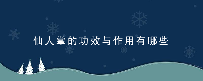 仙人掌的功效与作用有哪些 应该怎么吃